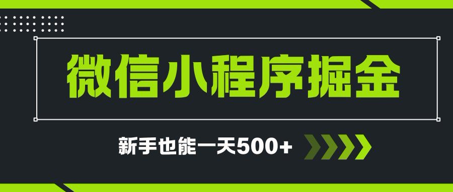 微信小程序自撸广告项目，0投资暴力玩法，新手小白一天轻松500+-卿云社