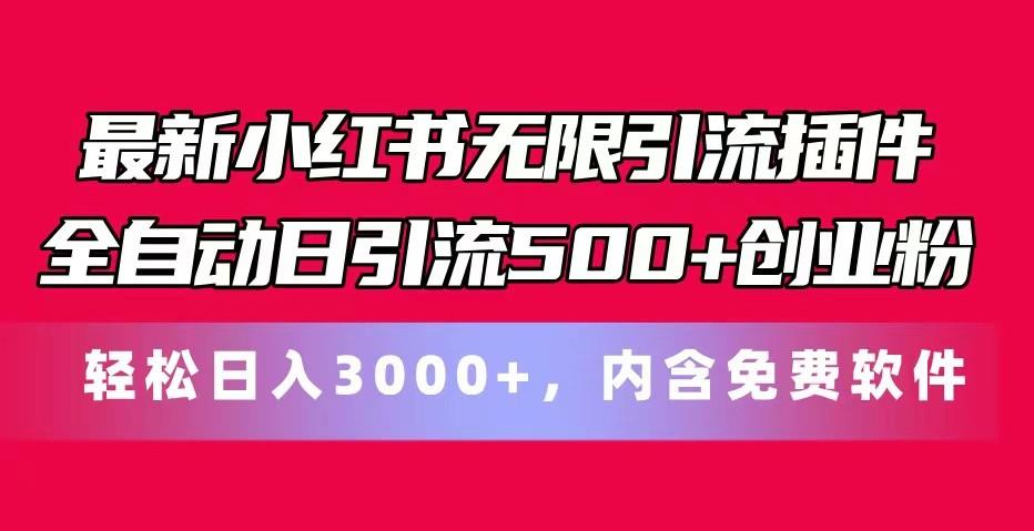 最新小红书无限引流插件全自动日引流500+创业粉 轻松日入3000+，内含免费软件-卿云社