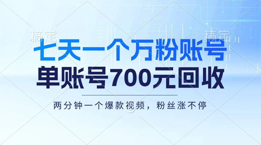 七天一个万粉账号，新手小白秒上手，单账号回收700元，轻松月入三万＋-卿云社