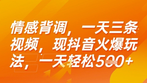 情感背调，一天3条视频，现抖音火爆玩法，一天轻松5张+【揭秘】-卿云社