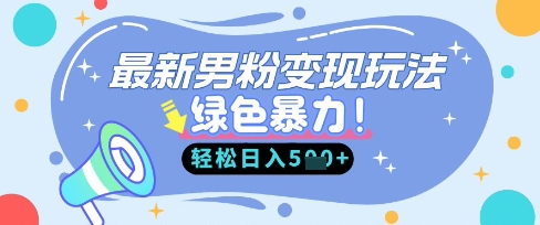 最新男粉自动变现，走女人的赛道，挣男人的钱，小白轻松上手，轻松日入5张-卿云社