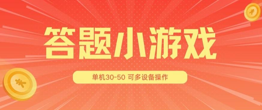 答题小游戏项目3.0 ，单机30-50，可多设备放大操作-卿云社