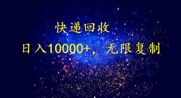 完美落地，挂机类型暴利快递回收项目。每天收入10000+，可无限复制放大！！！-卿云社