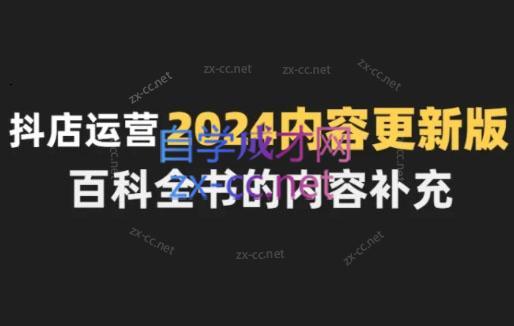 无缺·抖音小店精细化运营百科全书(更新24年4月)-卿云社