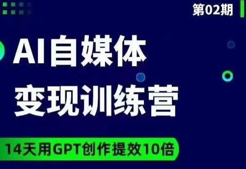 台风AI自媒体+爆文变现营，14天用GPT创作提效10倍-卿云社
