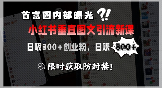 首富圈内部曝光小红书垂直图文引流新课，日吸300+创业粉，日入8张+，限时获取防封禁-卿云社