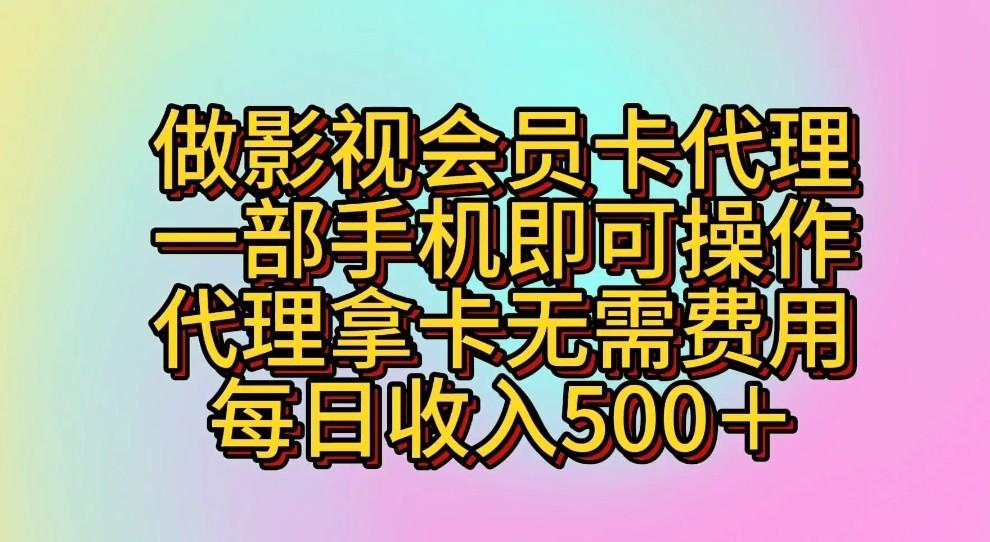 做影视会员卡代理，一部手机即可操作，代理拿卡无需费用，每日收入500＋-卿云社