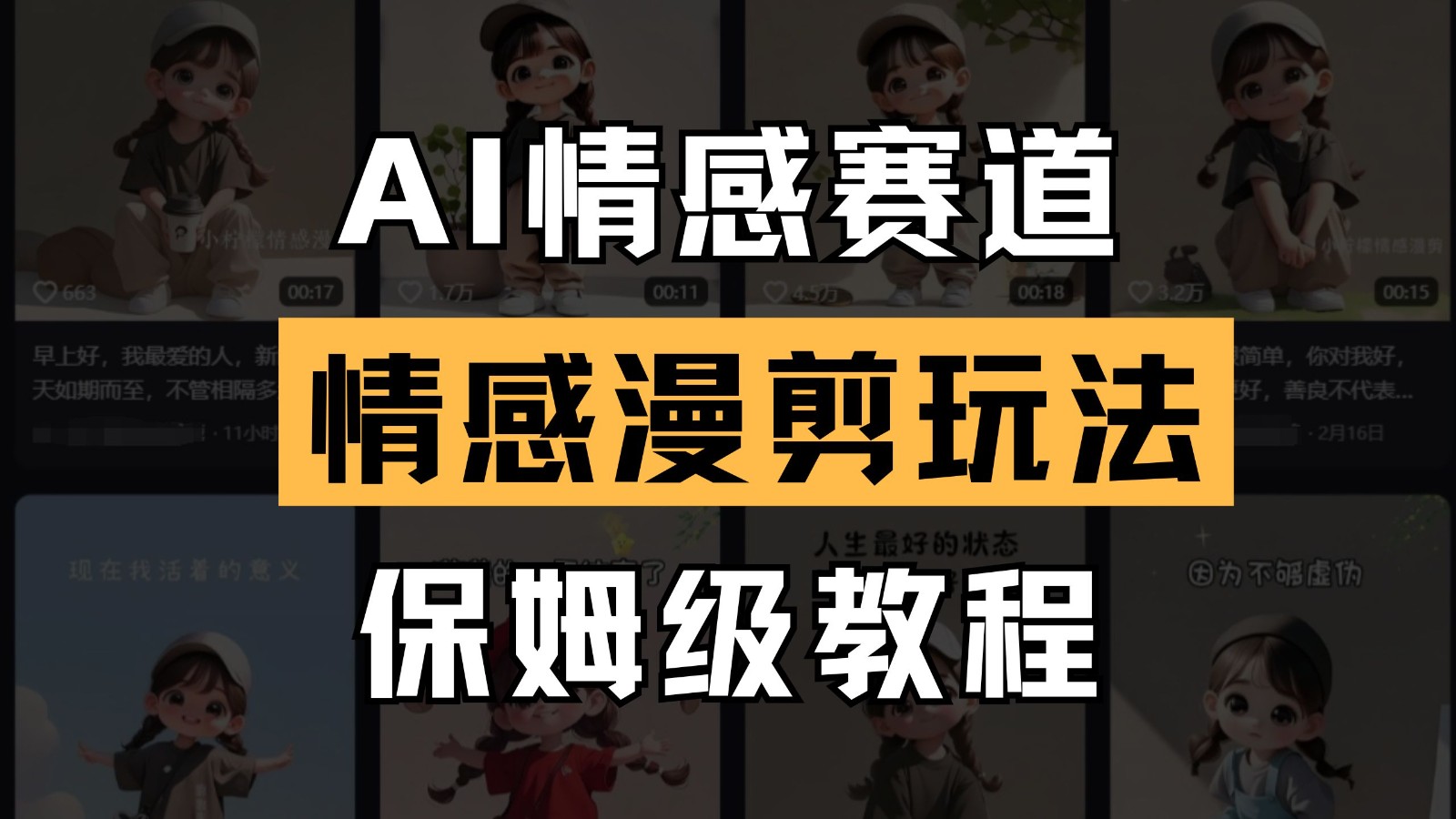AI情感赛道 情感漫剪玩法 保姆级教程 操作简单 一鱼多吃-卿云社