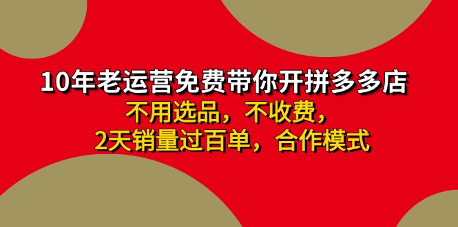 拼多多 最新合作开店日收4000+两天销量过百单，无学费、老运营代操作、…-卿云社