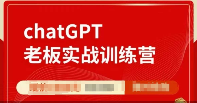 ChatGPT老板实战训练营，用GPT带飞，一人顶一个团队-卿云社