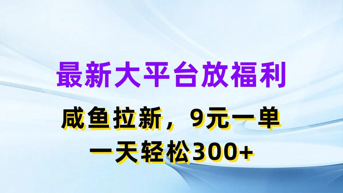 最新蓝海项目，闲鱼平台放福利，拉新一单9元，轻轻松松日入300+-卿云社