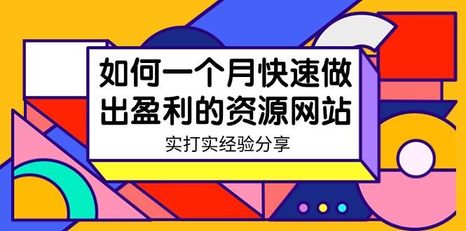 某收费培训：如何一个月快速做出盈利的资源网站(实打实经验)-18节无水印-卿云社