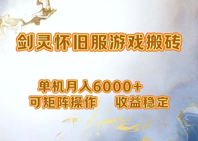 网游剑灵打金搬砖，单机月入6000+，可矩阵操作，收益稳定。-卿云社