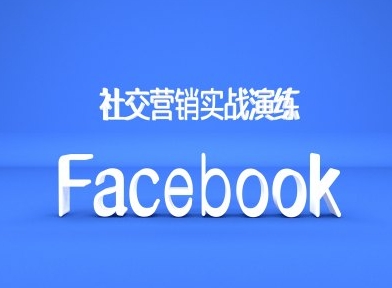 Facebook社交营销实战演练，外贸人绝对不能错过的营销推广平台-卿云社