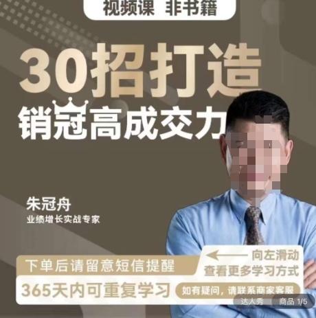 朱冠舟：30招打造销冠高成交力-企业管理精品视频课-卿云社
