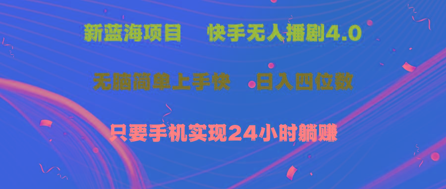 蓝海项目，快手无人播剧4.0最新玩法，一天收益四位数，手机也能实现24…-卿云社