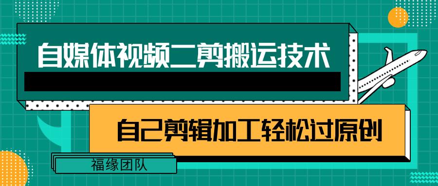 详细教你自媒体视频二剪搬运技术，自己加工轻松过原创【视频教程】-卿云社