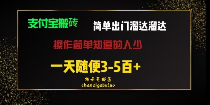 被人忽视的支付宝搬砖项目出门溜达溜达轻松日入500+小白随便操作-卿云社