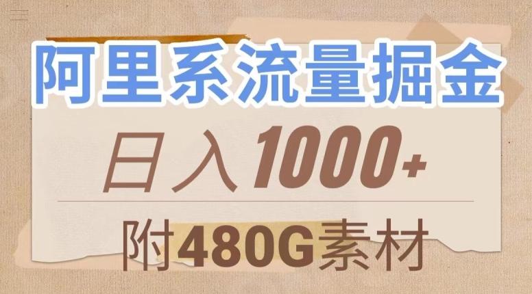 阿里系流量掘金，几分钟一个作品，无脑搬运，日入1000+（附480G素材）【揭秘】-卿云社