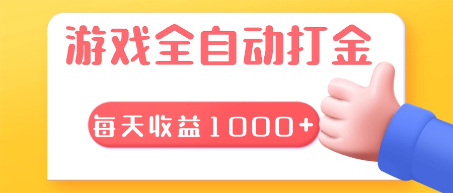 游戏全自动无脑搬砖，每天收益1000+ 长期稳定的项目-卿云社