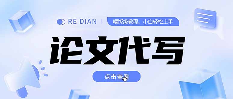 写作、论文代写喂饭级教程，精通后个人月入2-3w，自己开工作室上限更…-卿云社