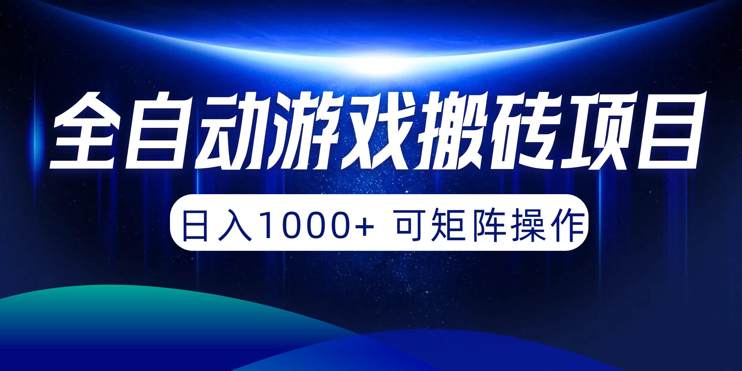 (10010期)全自动游戏搬砖项目，日入1000+ 可矩阵操作-卿云社