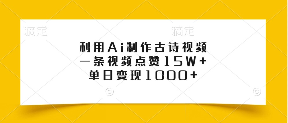 利用Ai制作古诗视频，一条视频点赞15W+，单日变现1000+-卿云社