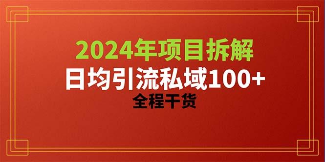 2024项目拆解日均引流100+精准创业粉，全程干货-卿云社