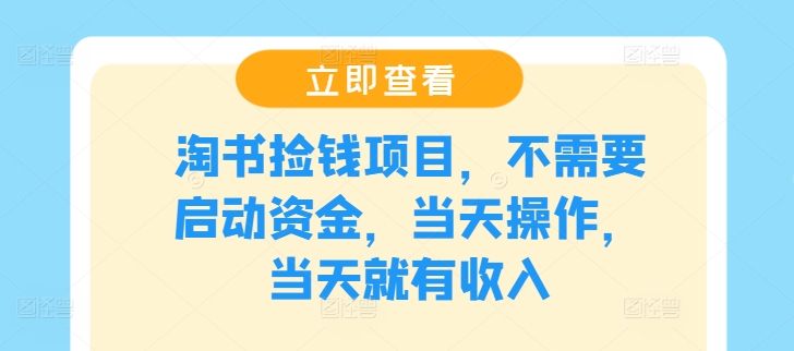 淘书捡钱项目，不需要启动资金，当天操作，当天就有收入-卿云社