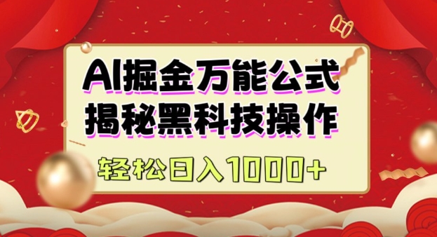 AI掘金实战营：揭秘黑科技操作，通过图文+视频内容作，真正实现日收益多张-卿云社