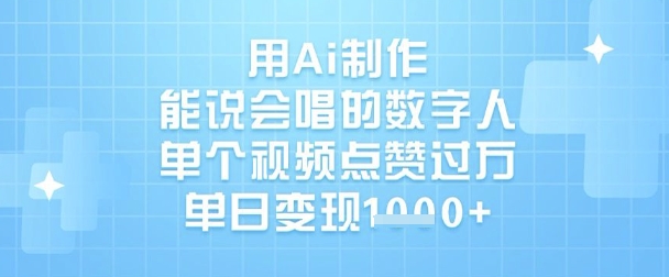 用Ai制作能说会唱的数字人，单个视频点赞过W，单日变现1k-卿云社