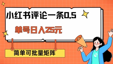 小红书评论一条0.5元 单账号一天可得25元 可矩阵操作 简单无脑靠谱【揭秘】-卿云社