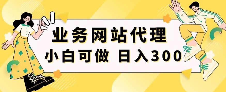 小白手机就能操作的业务网站代理项目，一单20，轻松日入300+-卿云社