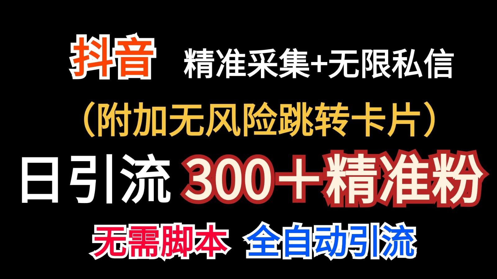 抖音无限暴力私信机(附加无风险跳转卡片)日引300＋精准粉-卿云社