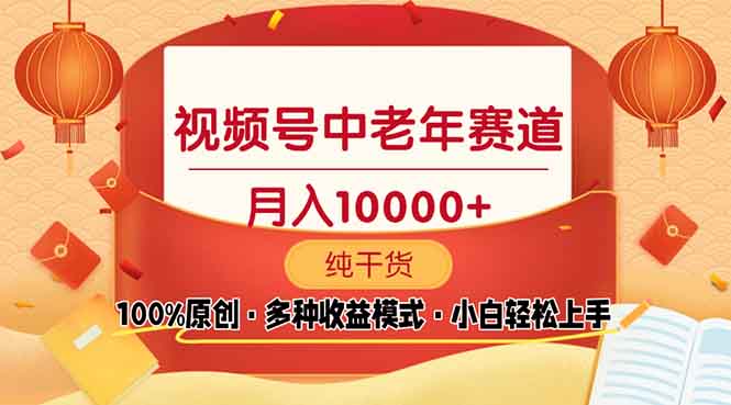 视频号中老年赛道 100%原创 手把手教学 新号3天收益破百 小白必备-卿云社