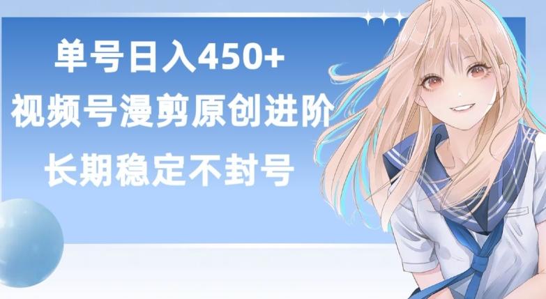 单号日赚450+，视频号原创漫剪进阶版，长久稳定，而且具有睡后收益【揭秘】-卿云社