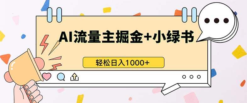 最新操作，公众号流量主+小绿书带货，小白轻松日入1000+-卿云社