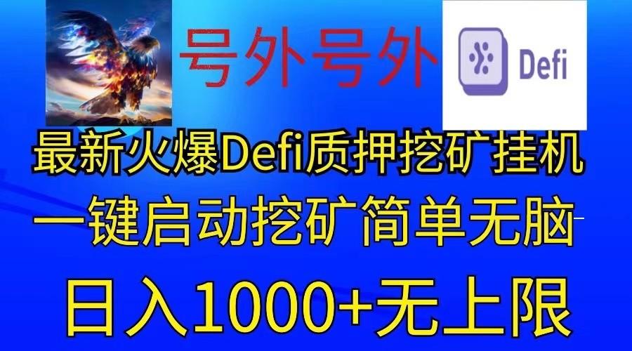 最新火爆挂机，电脑手机都可以操作，简单无脑日入1000+无上限-卿云社