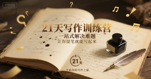 21天写作训练营，​一站式解决难题，让你提笔就能写起来-卿云社