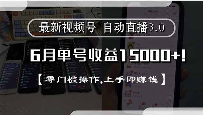 最新视频号直播3.0, 6月单号收益15000+, 零门槛操作,上手即赚钱-卿云社