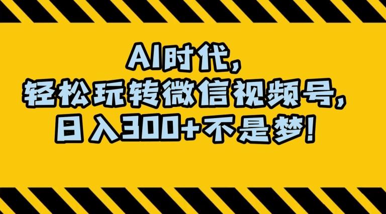 最新AI蓝海赛道，狂撸视频号创作分成，月入1万+，小白专属项目！【揭秘】-卿云社