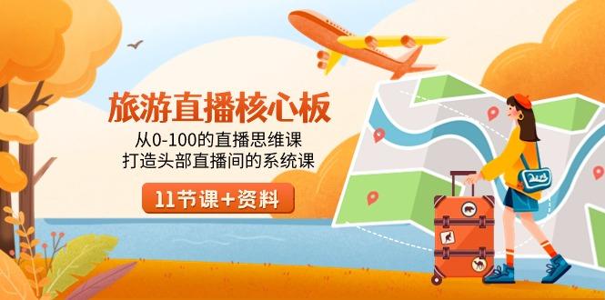 旅游-直播核心板，从0-100的直播思维课，打造头部直播间的系统课-卿云社