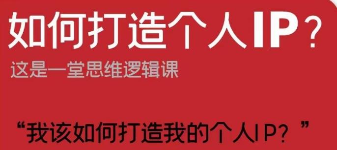 如何打造个人IP？这是一堂思维逻辑课“我该如何打造我的个人IP？”-卿云社