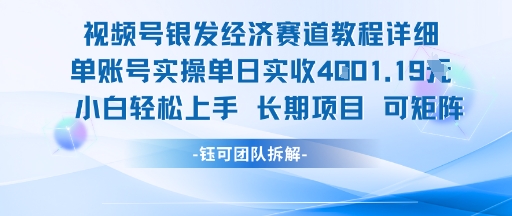 视频号银发经济赛道单账号实操单日实收1k+，小白轻松上手长期项目-卿云社