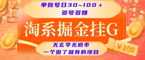 淘系掘金挂G项目，单账号日收益30~100+，多号多得，一个做了就有的项目【揭秘】-卿云社