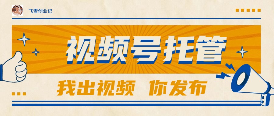 【视频号托管 】团队提供视频，你出账号，最高躺赚1W+-卿云社