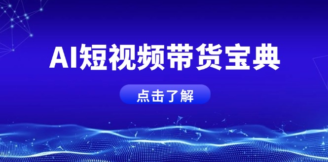 AI短视频带货宝典，智能生成话术，矩阵账号运营思路全解析！-卿云社