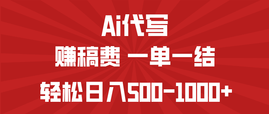 AI代写赚稿费，一单一结，小白宝妈也能轻松日入500-1000+-卿云社