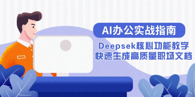 AI办公实战指南：Deepsek核心功能教学，快速生成高质量职场文档-卿云社