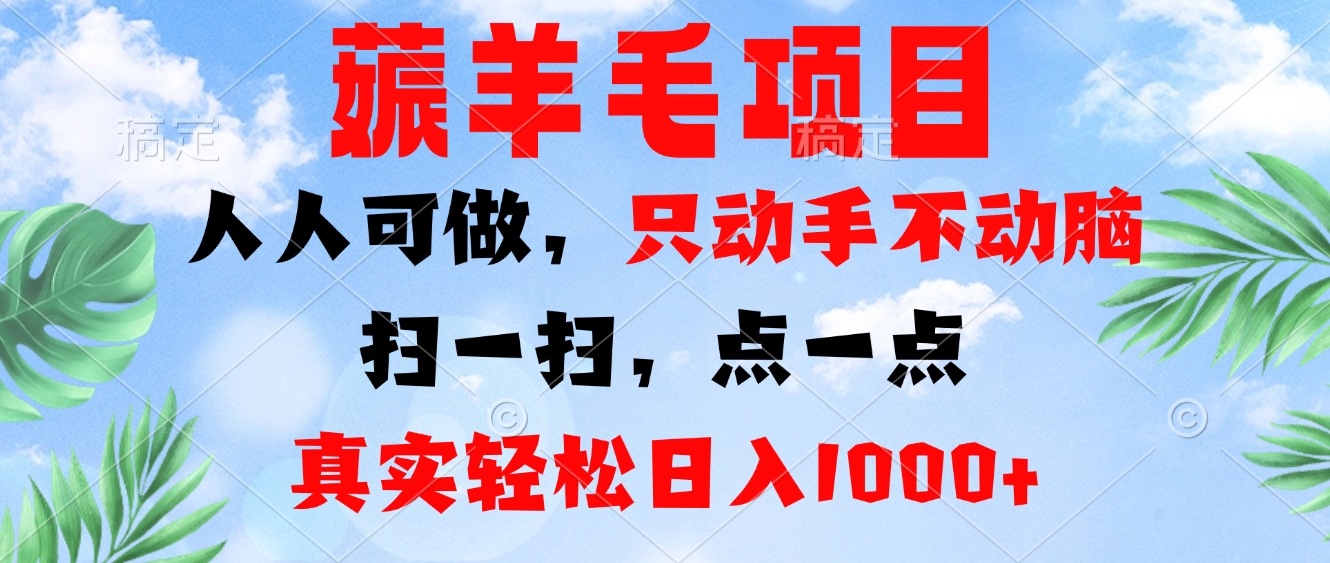 薅羊毛项目，人人可做，只动手不动脑。扫一扫，点一点，真实轻松日入1000+-卿云社